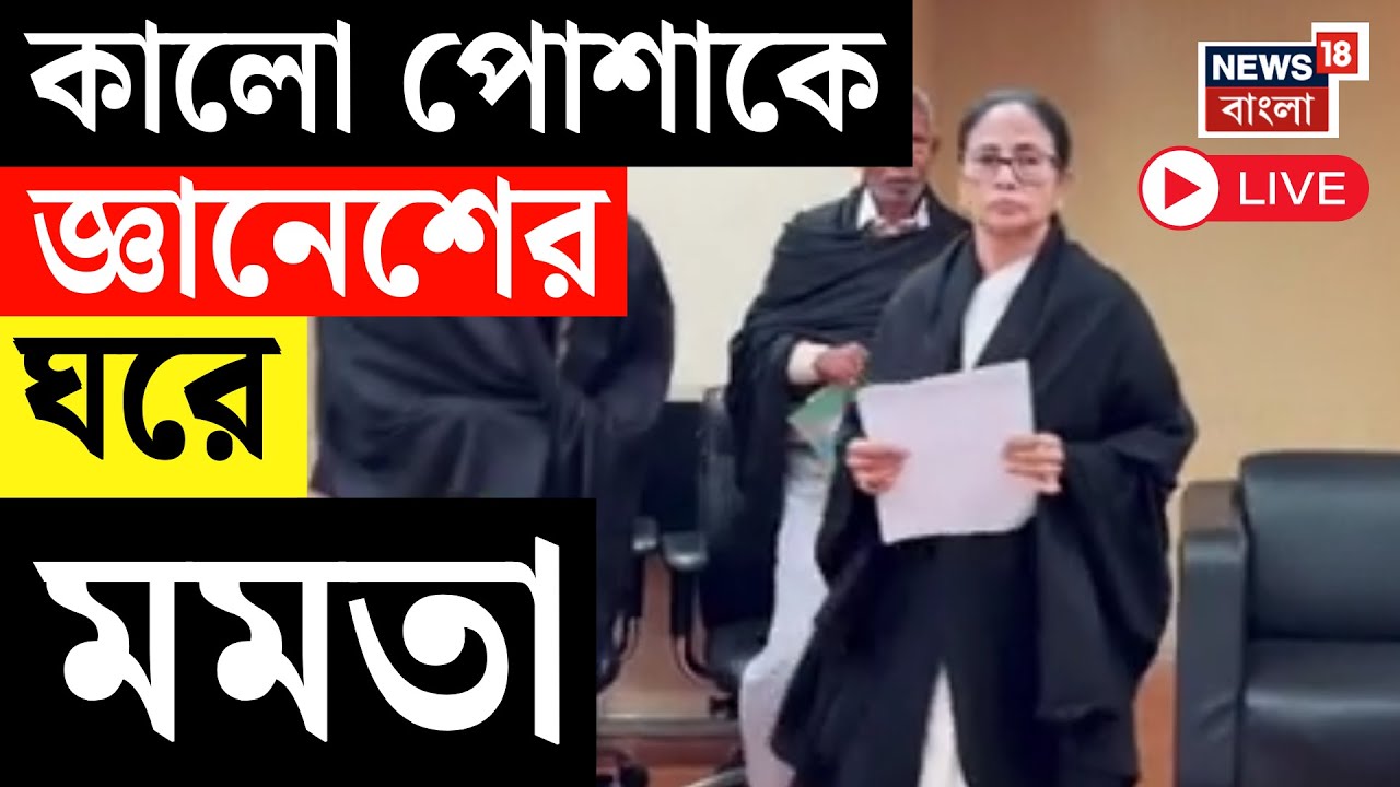 Mamata Banerjee LIVE | Delhi তে কালো পোশাকে Gyanesh Kumar র ঘরে মমতা-অভিষেক | Bengal SIR News