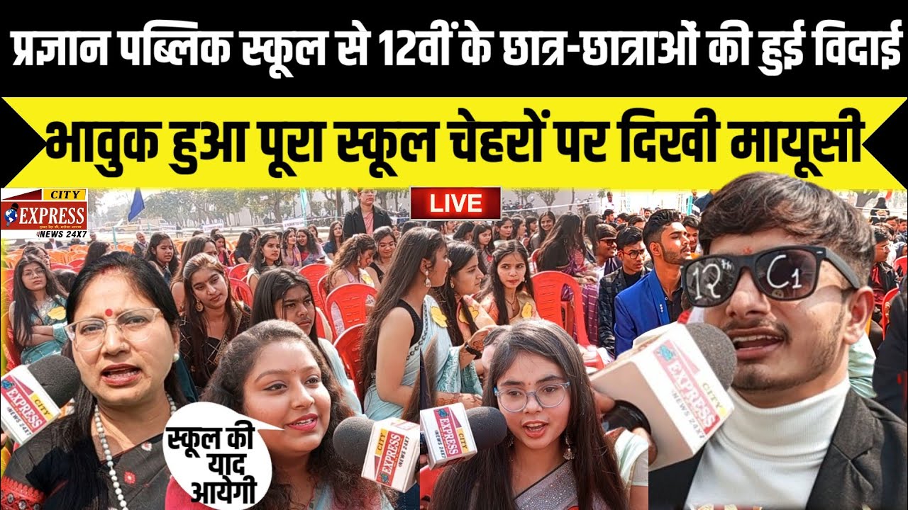 जेवर Live | प्रज्ञान पब्लिक स्कूल से 12वीं के छात्र-छात्राओं की हुई विदाई | भावुक हुआ पूरा स्कूल