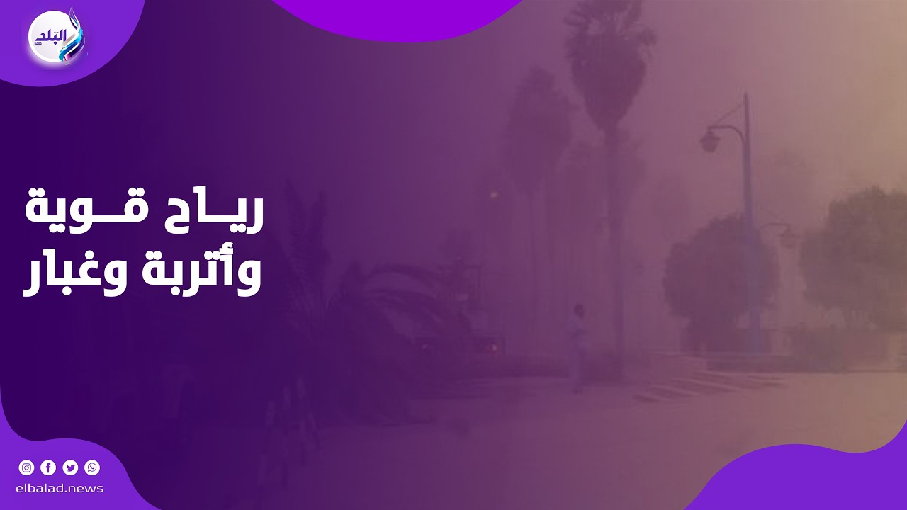 الجو قلب.. رياح قوية وأتربة وغبار يغطئ سماء القاهرة والجيزة| مباشر