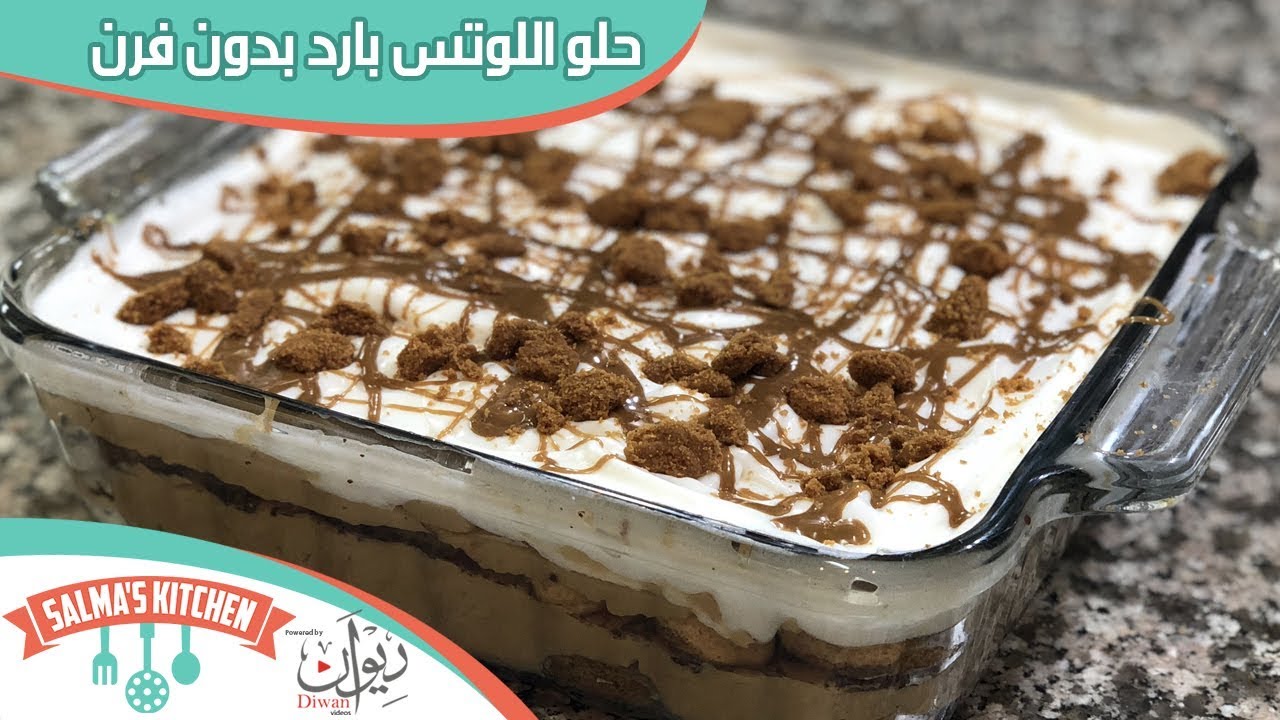 حلو اللوتس بارد بدون فرن | مطبخ سلمى