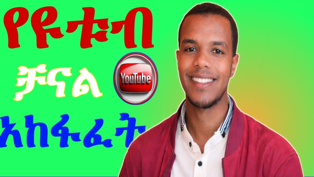 የዩቱብ ቻናል አከፋፈት How to Create YouTube Channel Amharic
