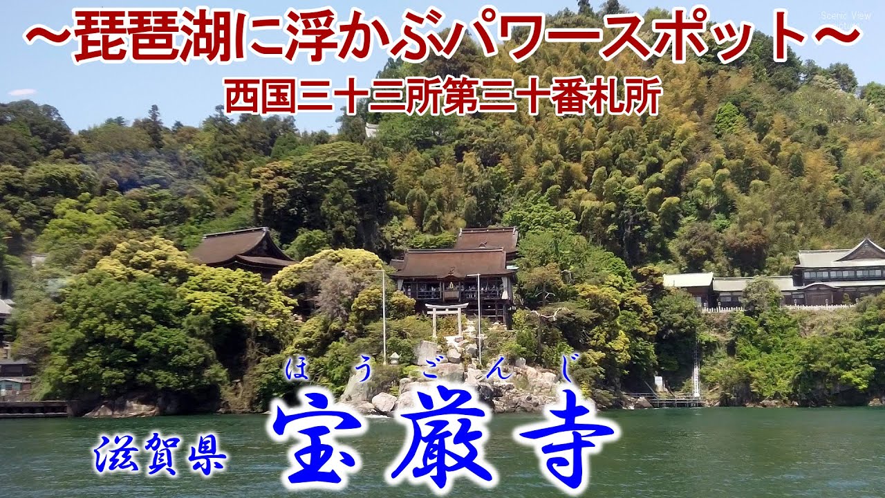 滋賀県 『竹生島 宝厳寺』 ～琵琶湖に浮かぶパワースポット～ 西国三十三所第三十番札所