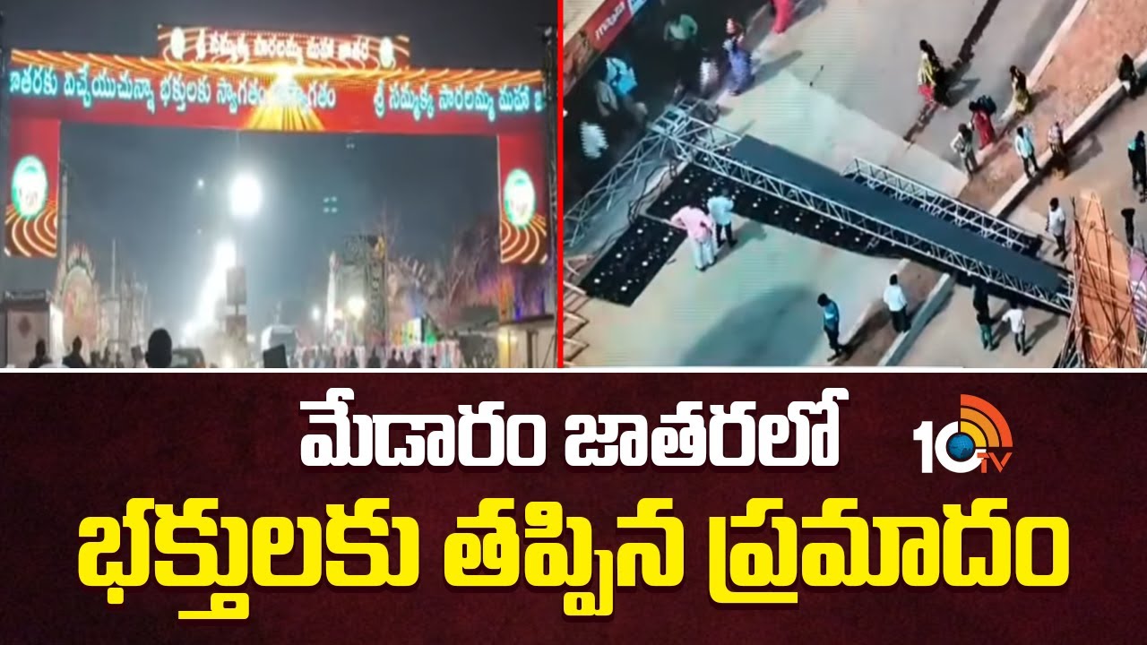 మేడారం జాతరలో భక్తులకు తప్పిన ప్రమాదం | Warangal Medaram Jatara Light Board Incident | 10tv