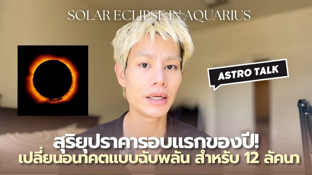 ชีวิตคุณจะเปลี่ยนไปอย่างไรในปี 2026? เมื่อเกิดสุริยุปราคาในราศีกุมภ์ สำหรับ 12 ลัคนา