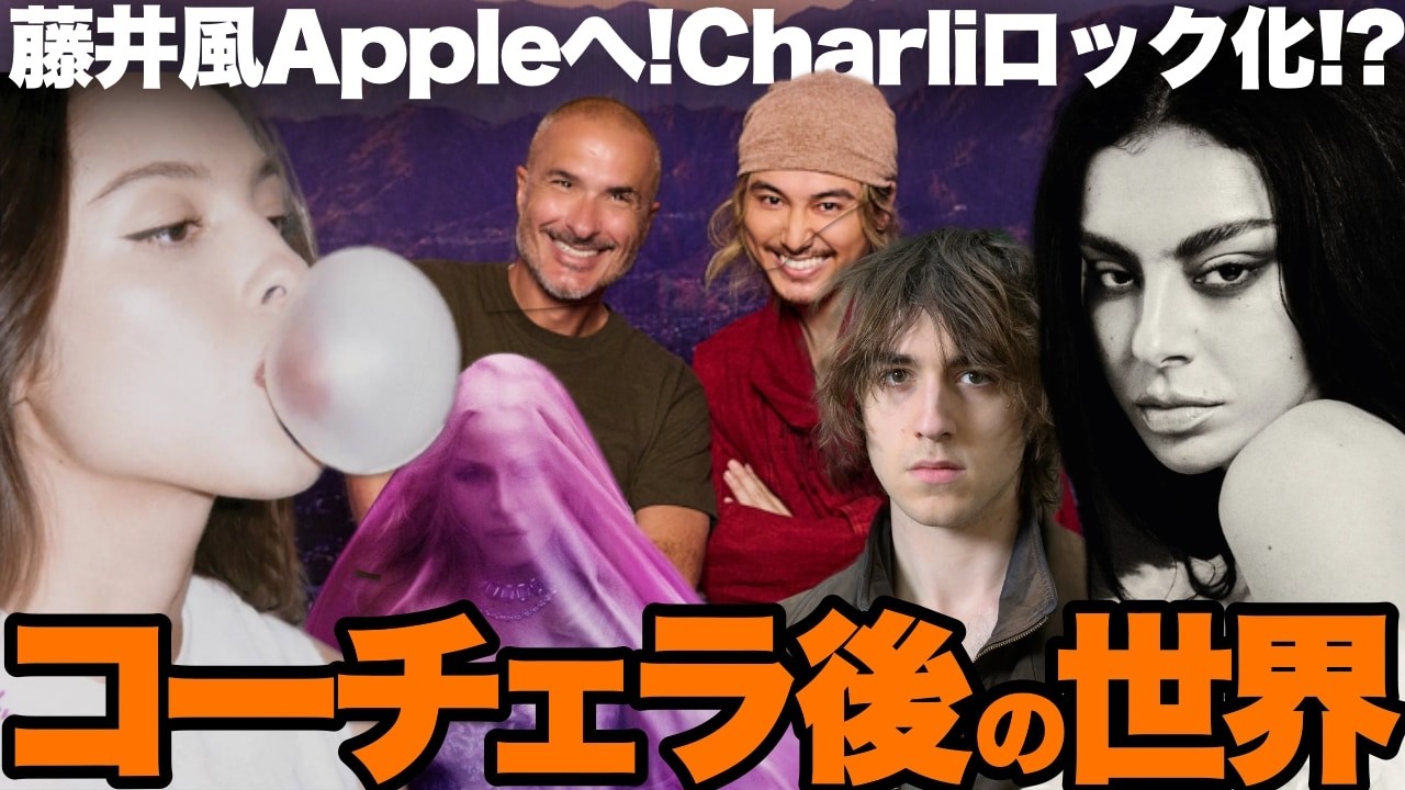 【解説】藤井風Appleへ！コーチェラ出演者の人気はヤラせ!?激論に発展！チャーリーXCXロック化にオリヴィア新曲最高！