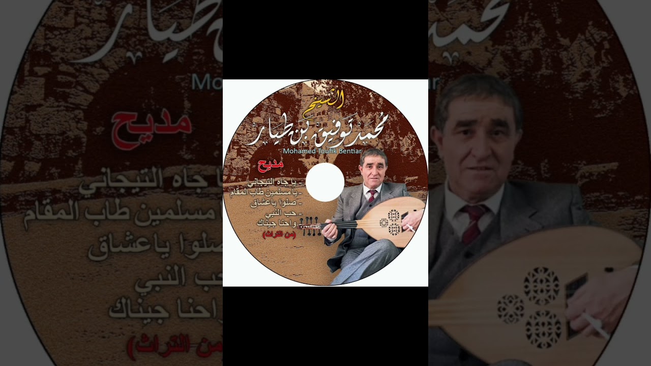 توفيق بن طيار في مديح يا جاه التيجاني + يا مسلمين طاب المقام Toufik bentiar