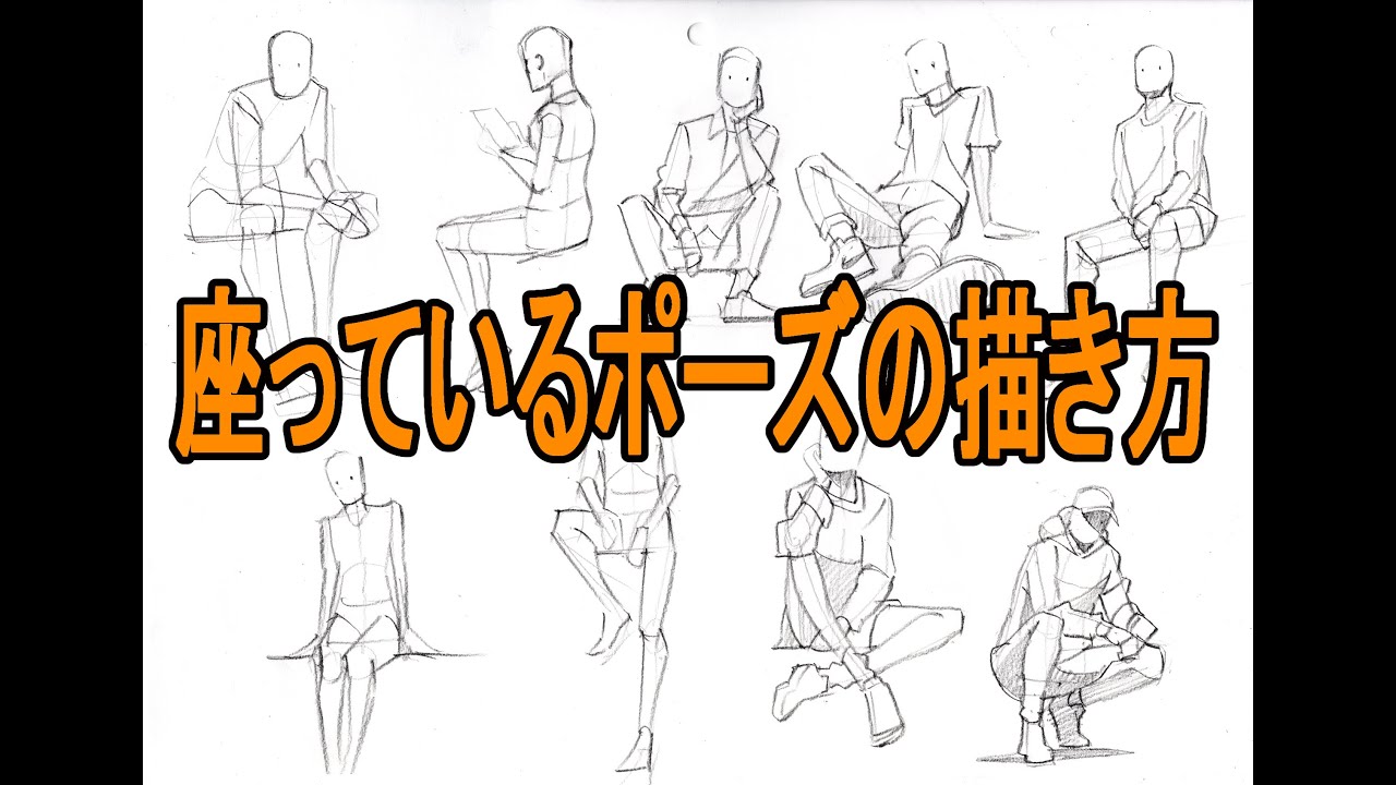 【クロッキー】座ったポーズの描き方 How to draw a croquis in a sitting pose