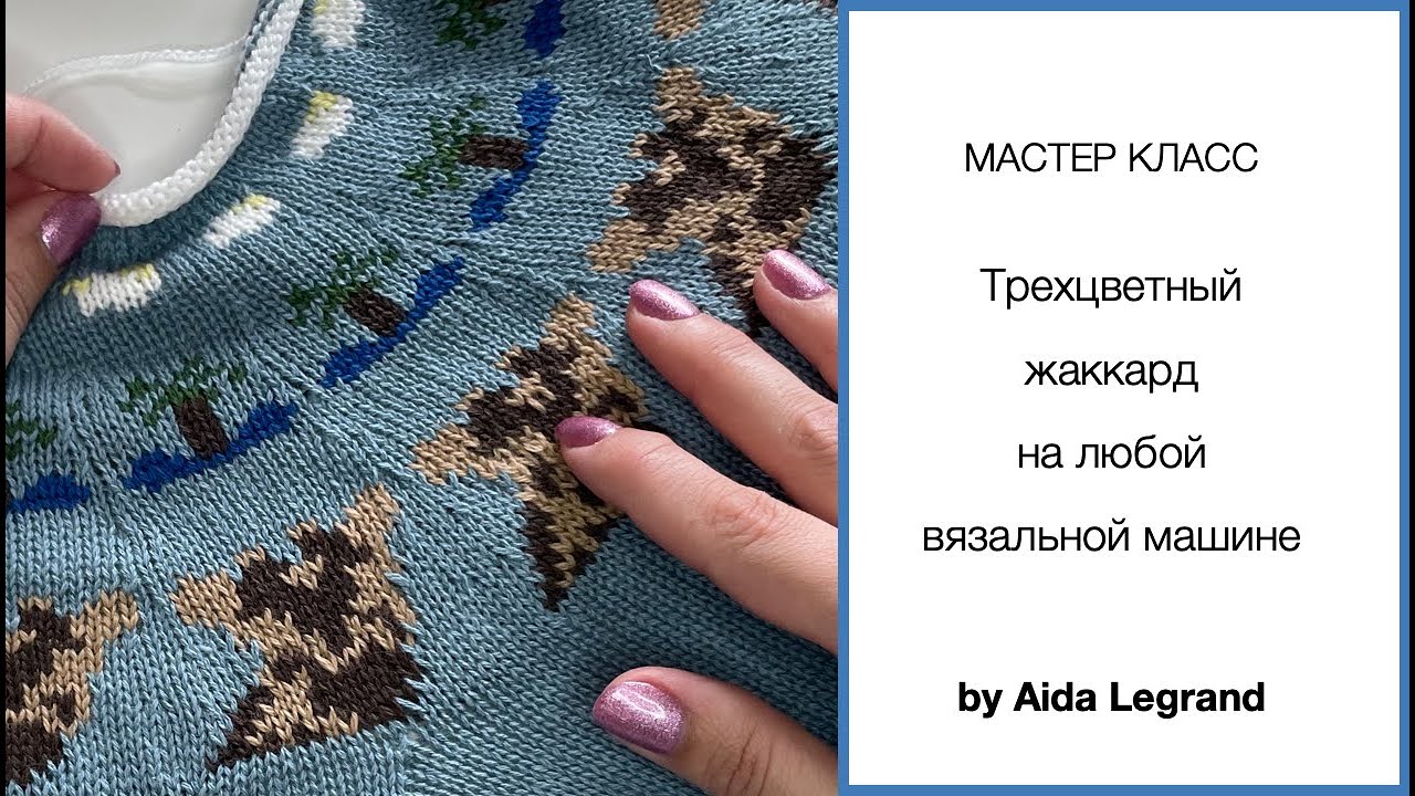 Трехцветный жаккард на любой вязальной машине | Мастер-класс by Aida Legrand
