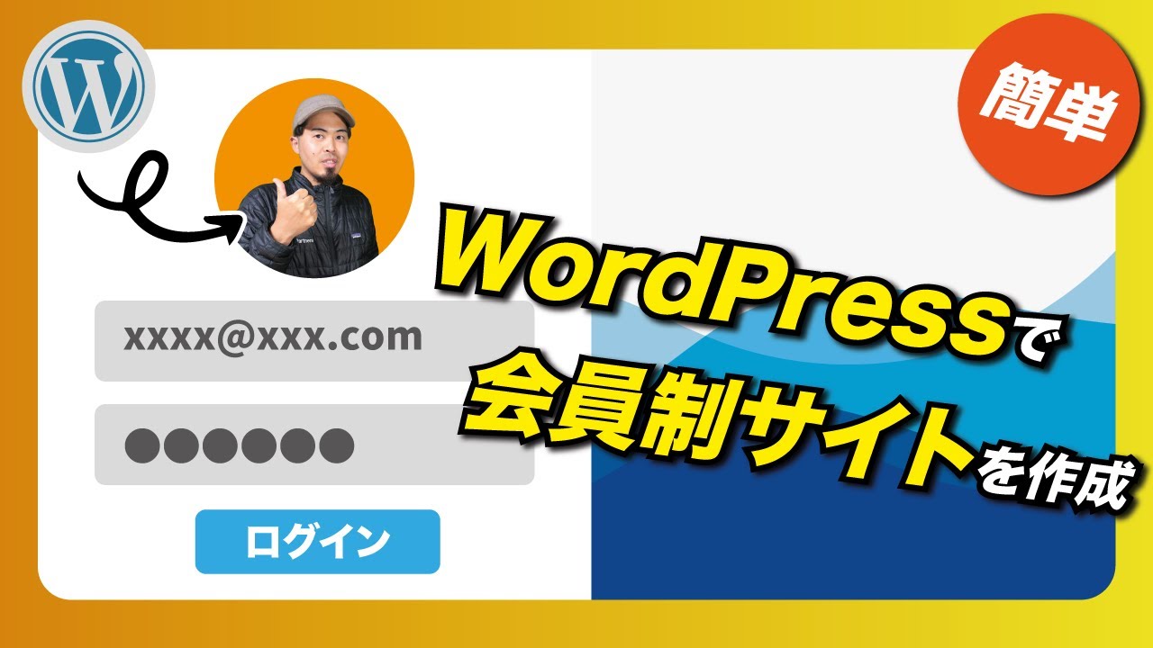 無料でWordPressで完全会員制サイトを作る方法🔰無料プラグインのみ使用 | オンラインサロンの作り方