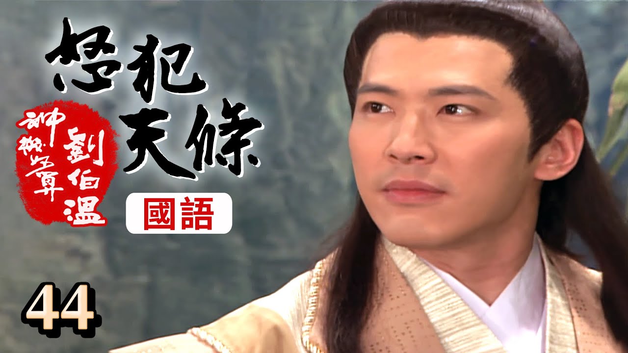 神機妙算劉伯溫(國語版) - 怒犯天條 第 44 集