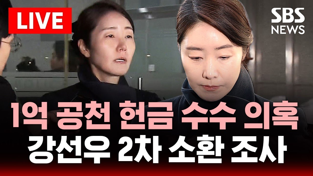 🔴LIVE '1억 공천헌금 의혹' 강선우 의원 2차 소환 조사 | SBS 이슈라이브