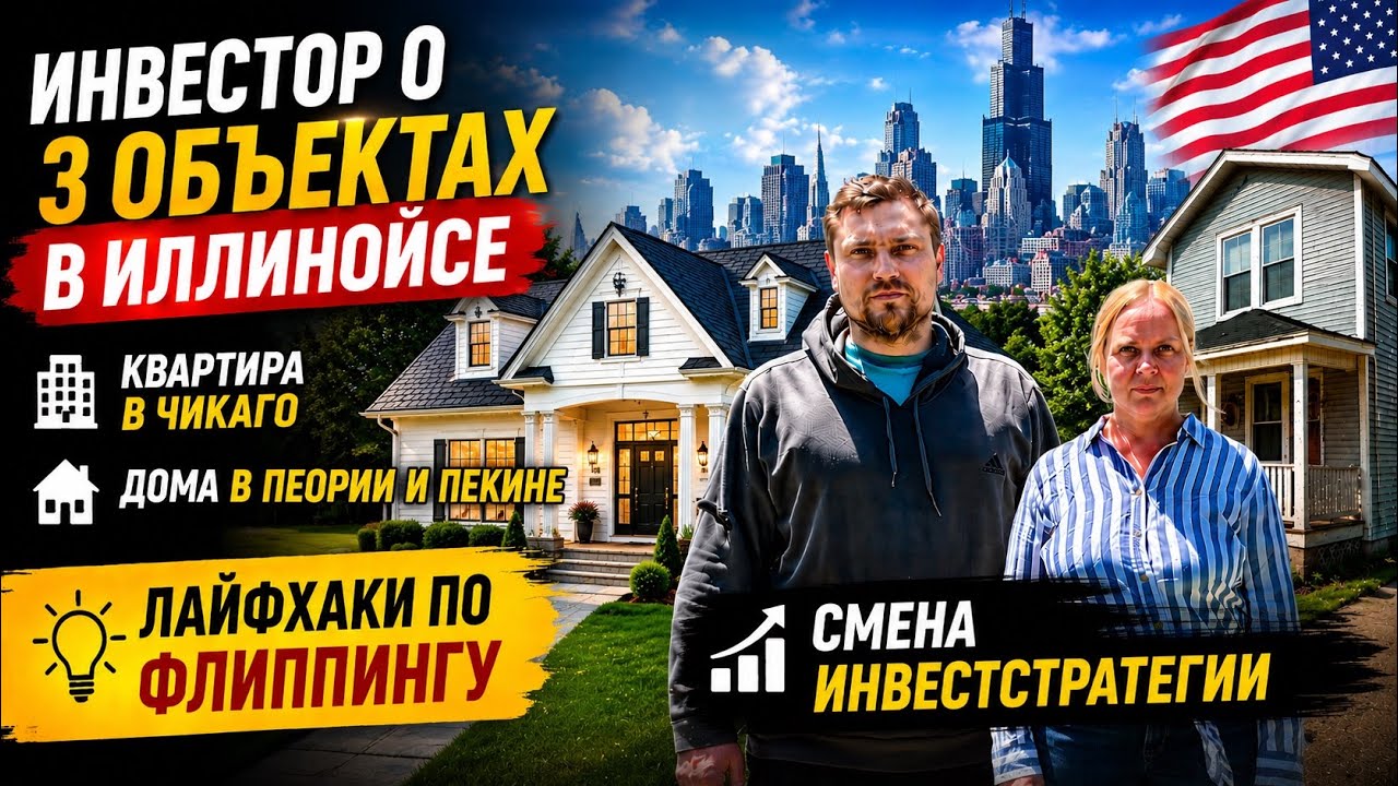 Новое ИНТЕРВЬЮ⚡️о ФЛИППИНГЕ ⚒️ домов в Иллинойсе 🇺🇸 ИНВЕСТстратегиях 💸 и дешевой КВАРТИРЕ в ЧИКАГО 🤑