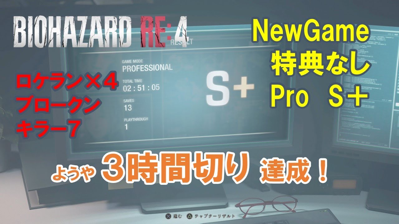 【バイオRE:4/PS4(PS5)】3時間切り！ NewGame  特典なし  Pro  S＋（2:51:05）