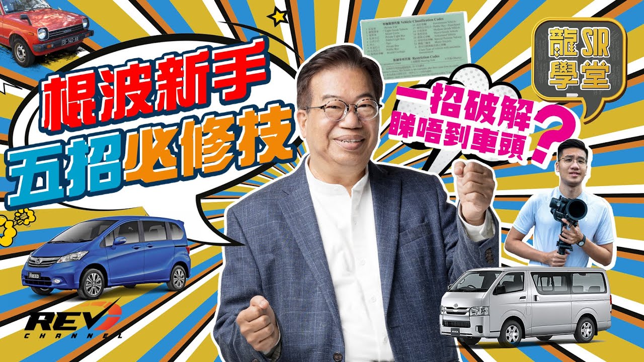 【龍Sir學堂Ep09】手動排檔車新手必看 如何練成純熟駕駛技#revchannel
