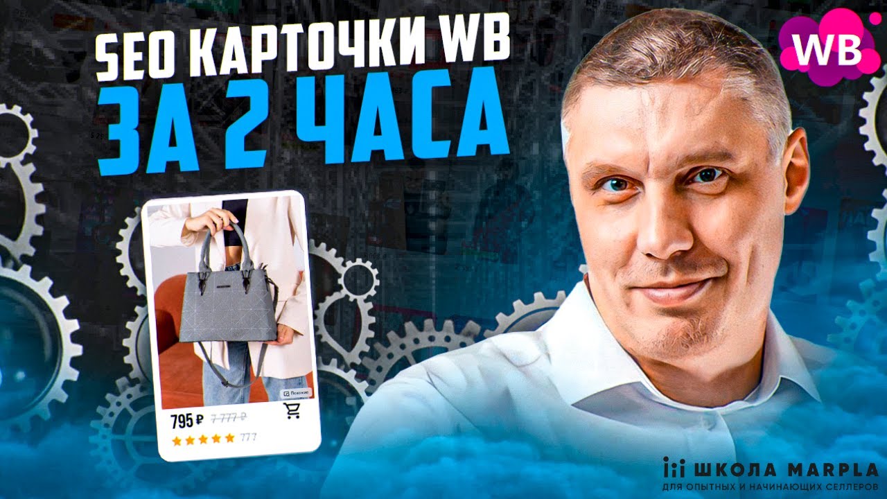 Не теряй деньги на SEO Wildberries! | Как настроить идеальное SEO | Секреты авторекламы WB
