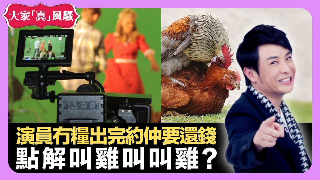 電視台藝人冇糧出完約仲要還錢 新西蘭研究公羊閹割壽命長6成 點解叫雞叫叫雞? - LIVE 大家真瘋Show 梁思浩 李思蓓 林子博 20210721 娛樂審死官 4K