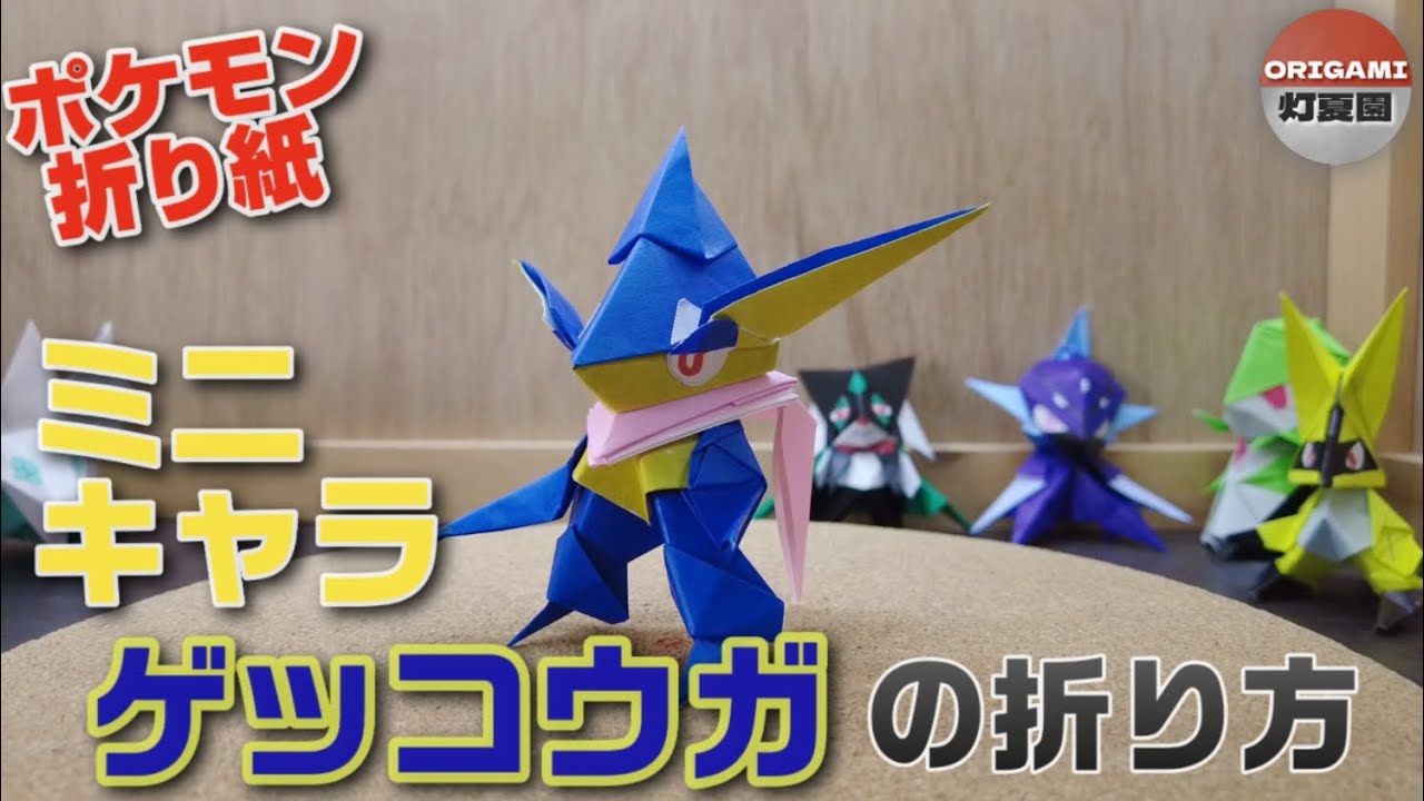 ミニキャラ！ゲッコウガの折り方【ポケモン折り紙】ORIGAMI灯夏園 Pokemon origami Greninja