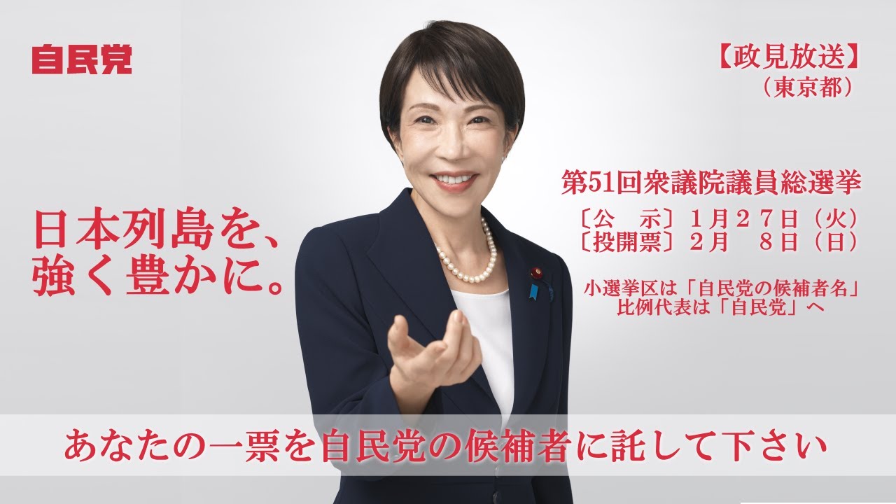【政見放送】第51回衆議院議員総選挙（東京都）