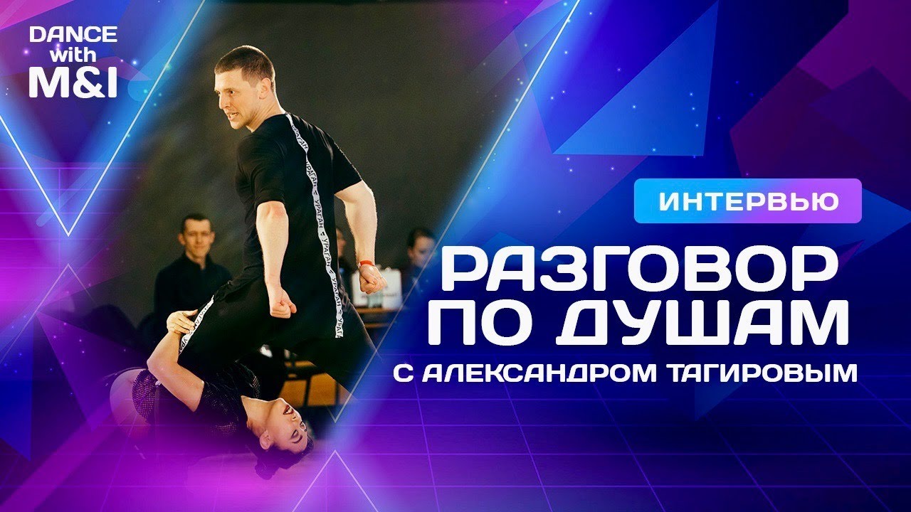 Александр Тагиров - делится самым сокровенным.