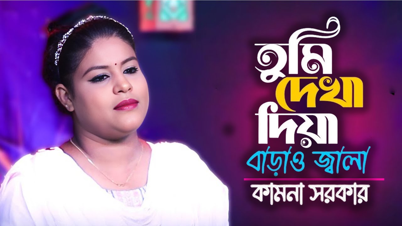 TUMI DEKHA DIYA BARAO JALA । তুমি দেখা দিয়া বাড়াও জ্বালা । Kamona Sarker । NEW SONG 2025। Folk Music