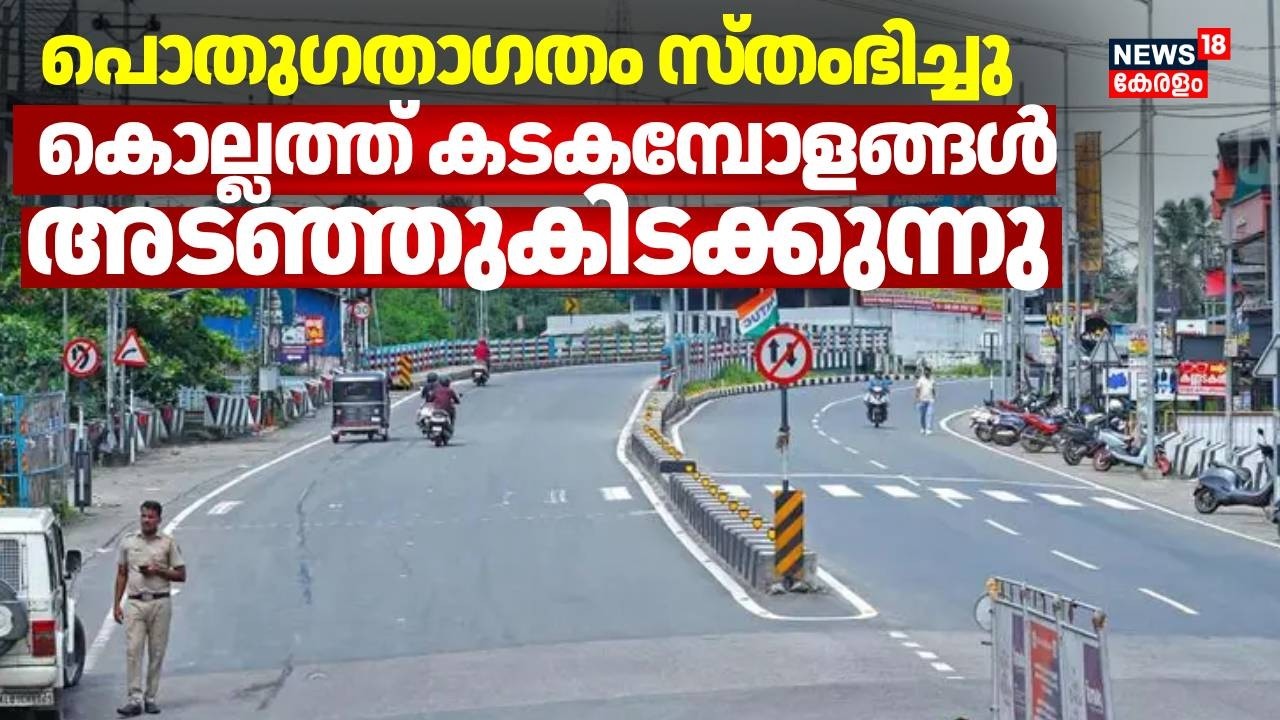 കൊല്ലത്ത്  പൊതുഗതാഗതം സ്തംഭിച്ചു'  കടകമ്പോളങ്ങൾ അടഞ്ഞുകിടക്കുന്നു | Kollam | National Strike 2026
