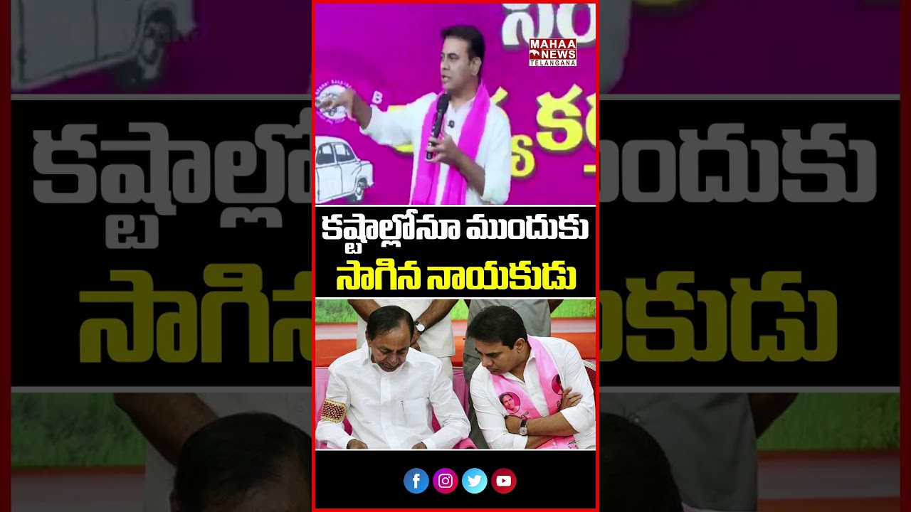కష్టాల్లోనూ ముందుకు సాగిన నాయకుడు | KTR Praises KCR's Journey | Mahaa Telangana