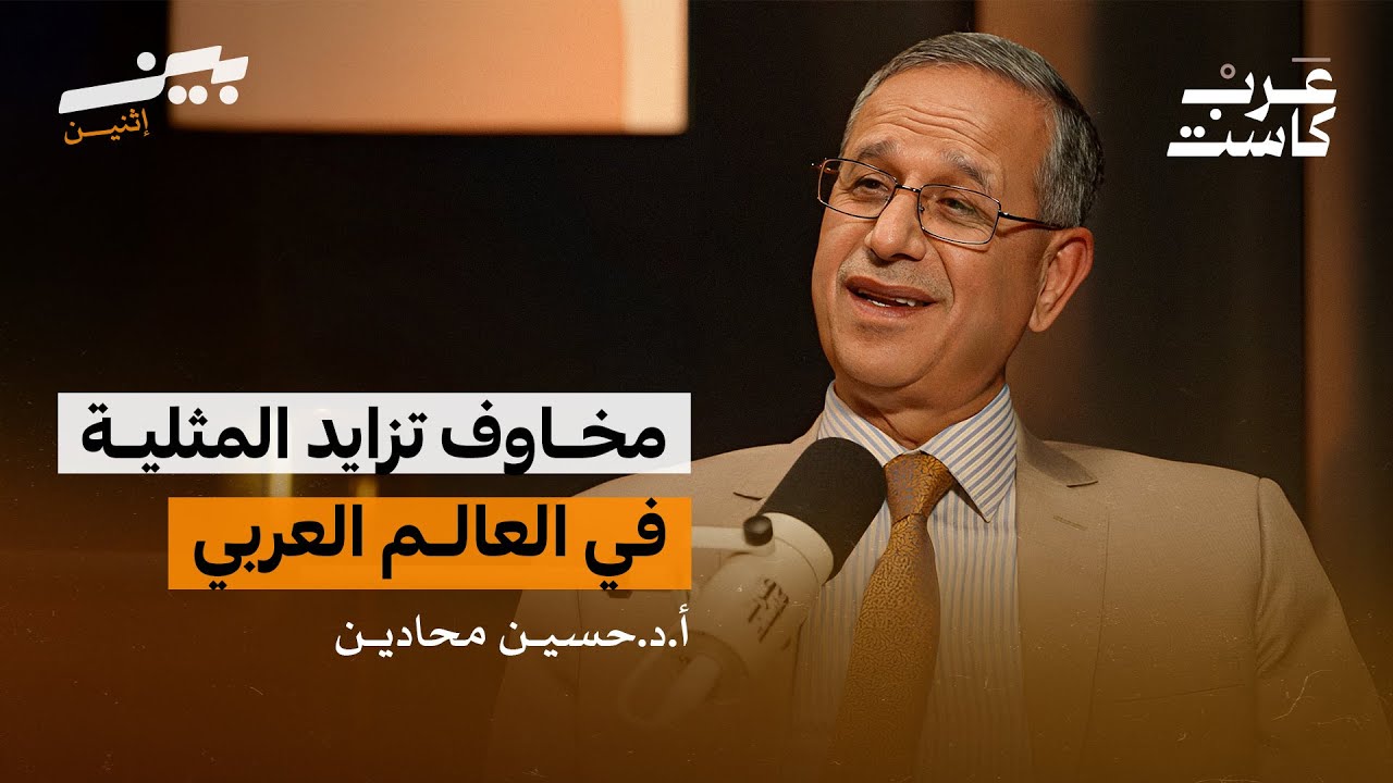 هل تنتصر المثلية على مجتمعاتنا ؟ |أ. د. حسين محادين في بودكاست بين اثنين