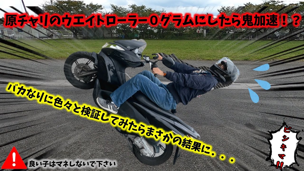 【検証】原付のウエイトローラーを０グラムにしてみたら驚きの結果に⁉鬼加速ウイリー危うく事故マジェスティＰＣＸシグナスＪＯＧアクシスDioズーマースクーターカスタム旧車