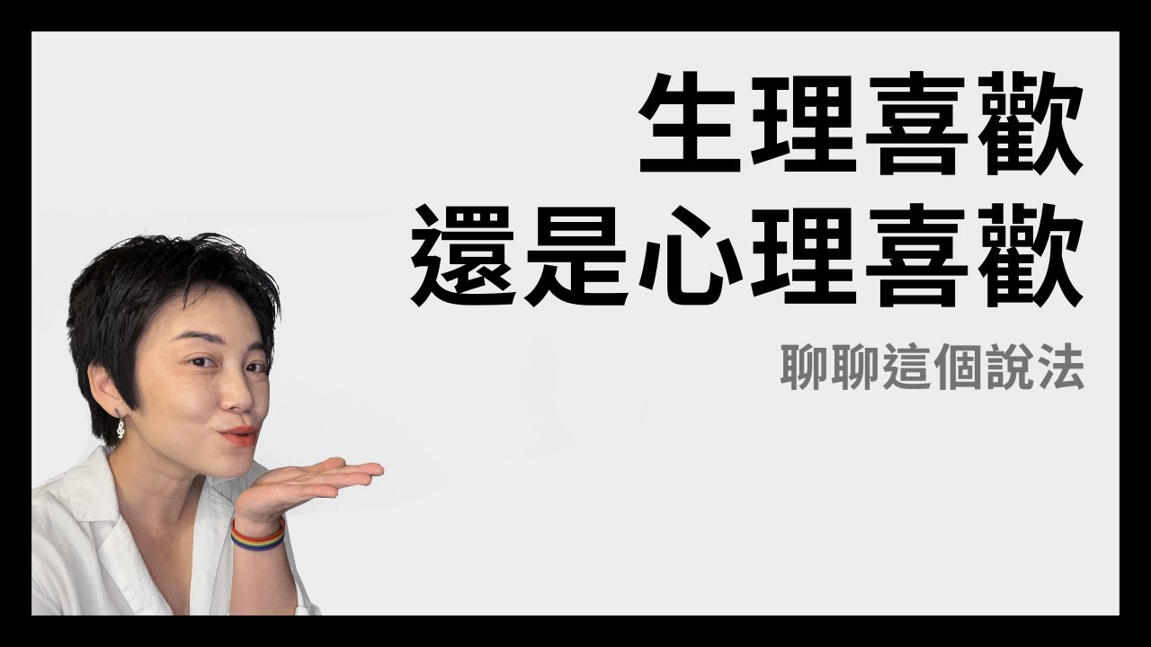 生理喜歡還是心理喜歡 | Tammy 純聊天