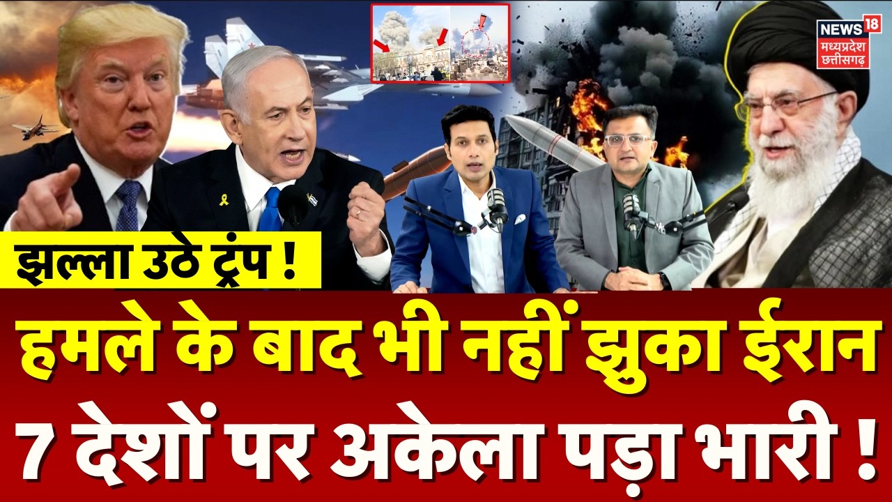 Iran Attack on Israel: हमले के बाद भी नहीं झुका ईरान, 7 देशों पर अकेला पड़ा भारी ! | Khamenei | N18G