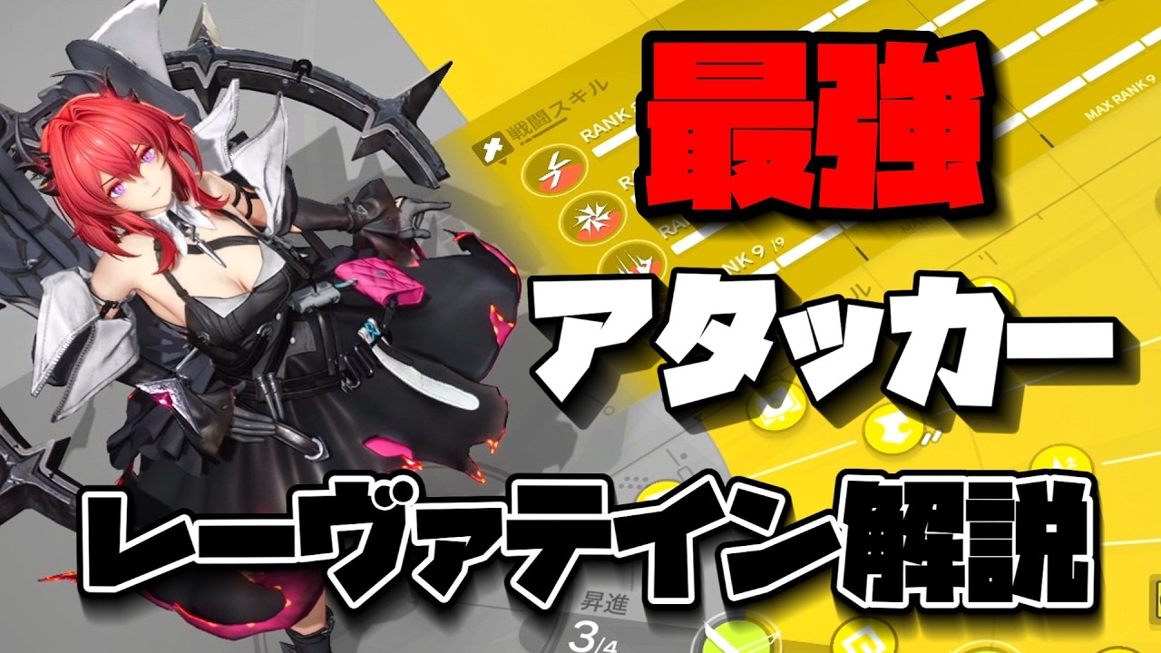 【エンドフィールド】注意点、多！最強アタッカーレーヴァテイン解説。
