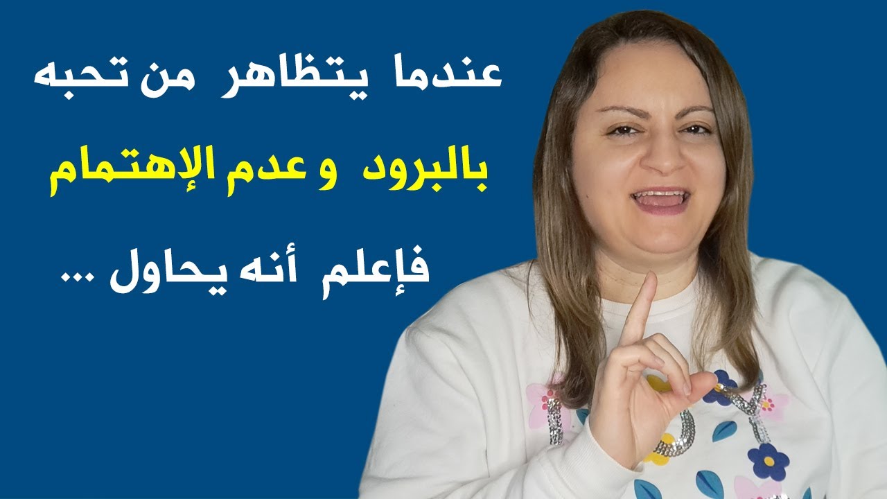 عندما يتظاهر شخص تحبه بالبرود وعدم الإهتمام فإعلم أنه يحاول