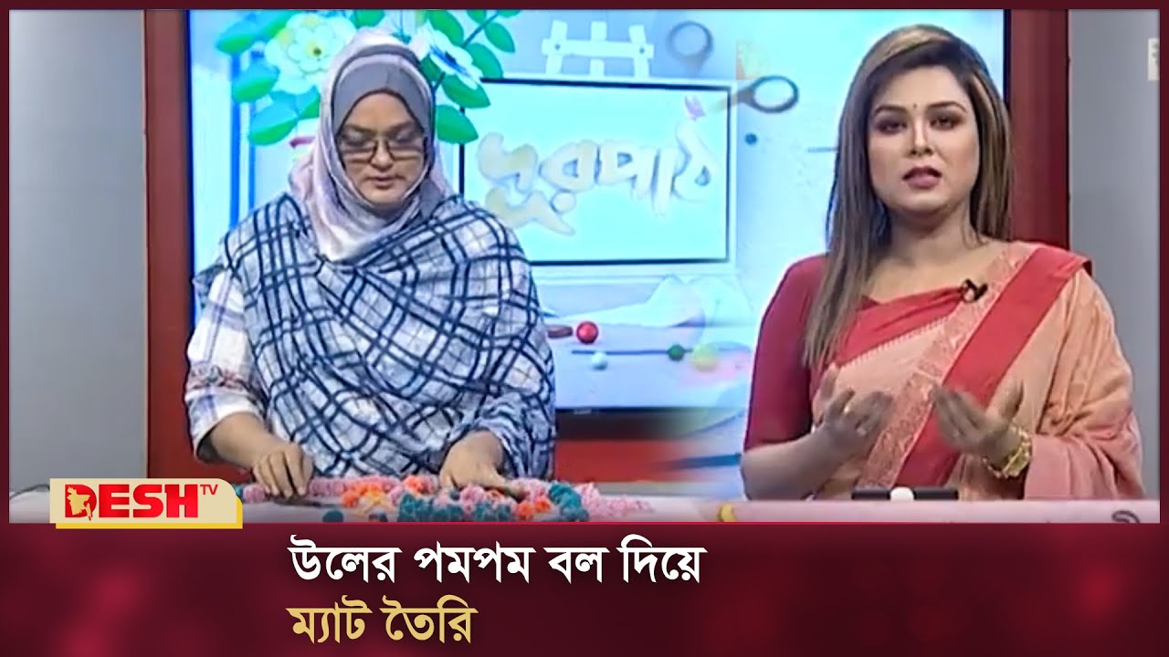 উলের পমপম বল দিয়ে ম্যাট তৈরি | দূরপাঠ | Durpath | Desh TV Fashion