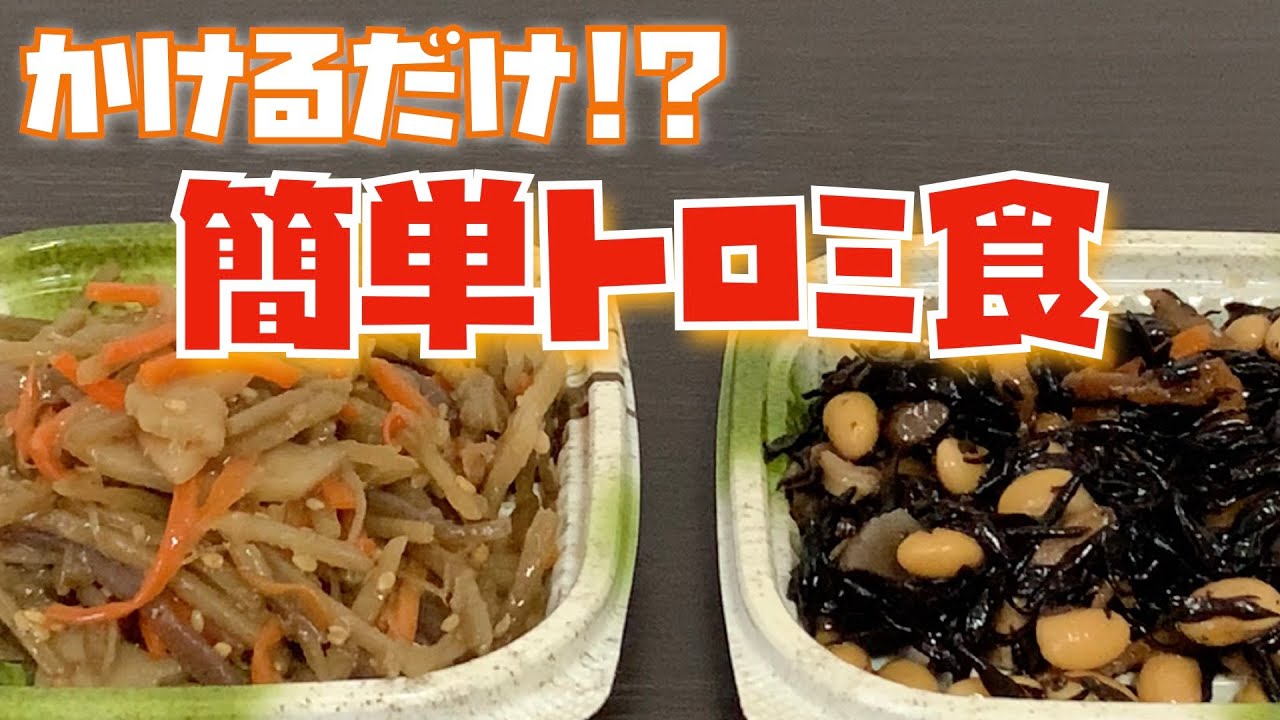 かけるだけで出来る「超簡単」トロミ食