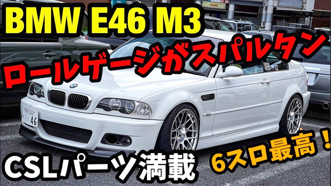 最後の直6NAエンジン搭載 ロールケージがスパルタンなM3 BMW E46 M3 CSLパーツ満載なこだわりの一台