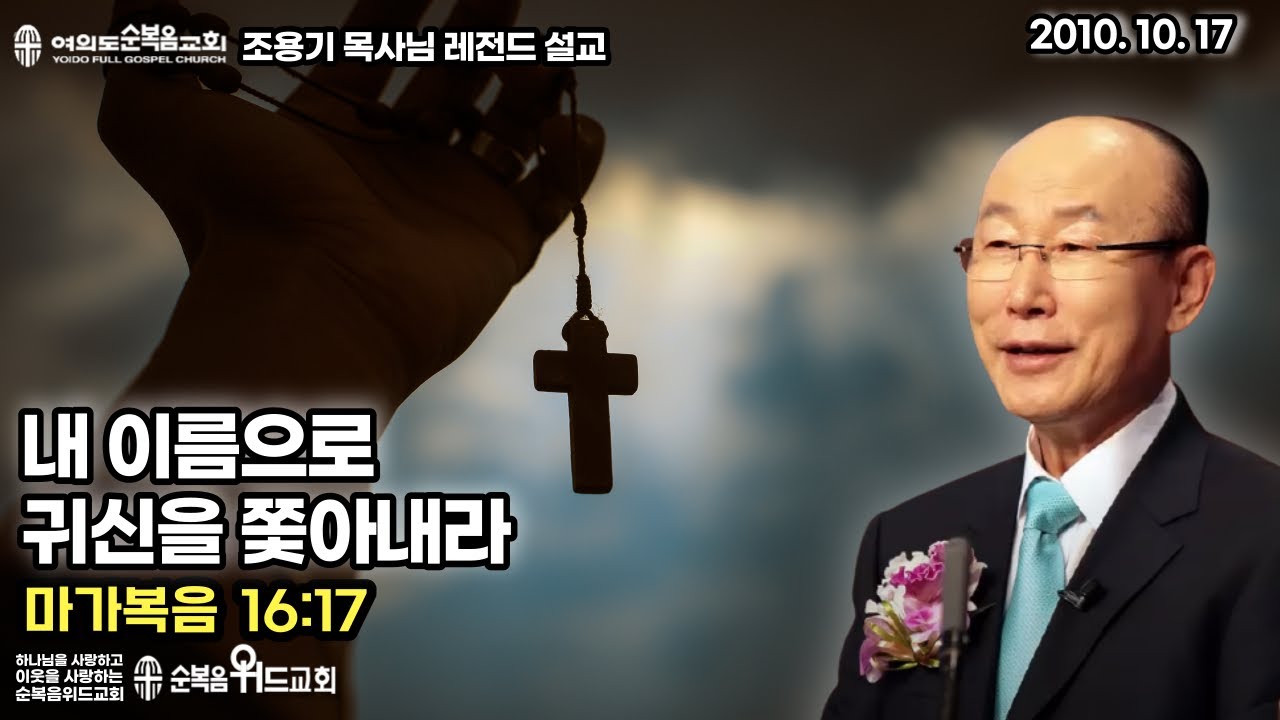 조용기 목사님 레전드 설교 - 내 이름으로 귀신을 쫓아내라 ▶ 막 16:17