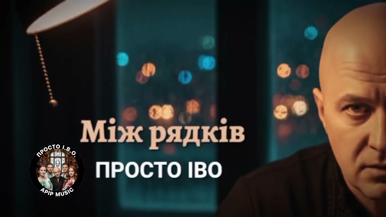 Просто ІВО - Між рядків 