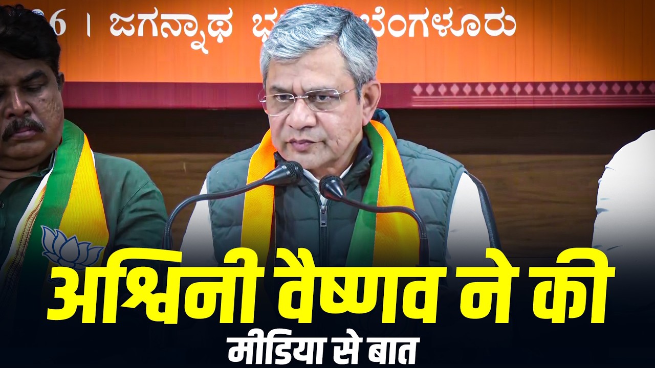 केंद्रीय मंत्री Ashwini Vaishnav ने Bengaluru स्थित BJP state office में media से की बात