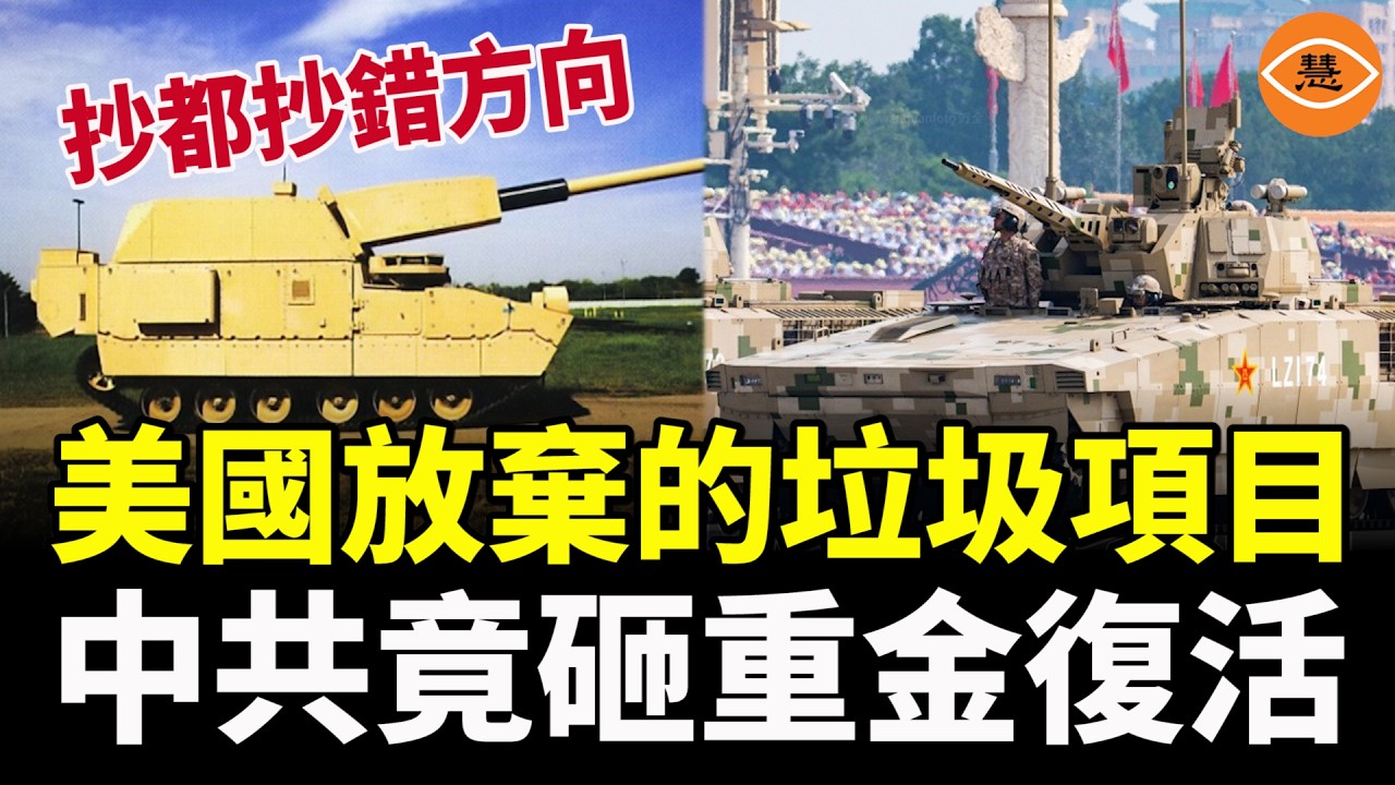 美軍判死刑的爛尾貨，中共竟砸重金復活？一套系統燒掉幾百億，不是為了打仗，只為閱兵好看？