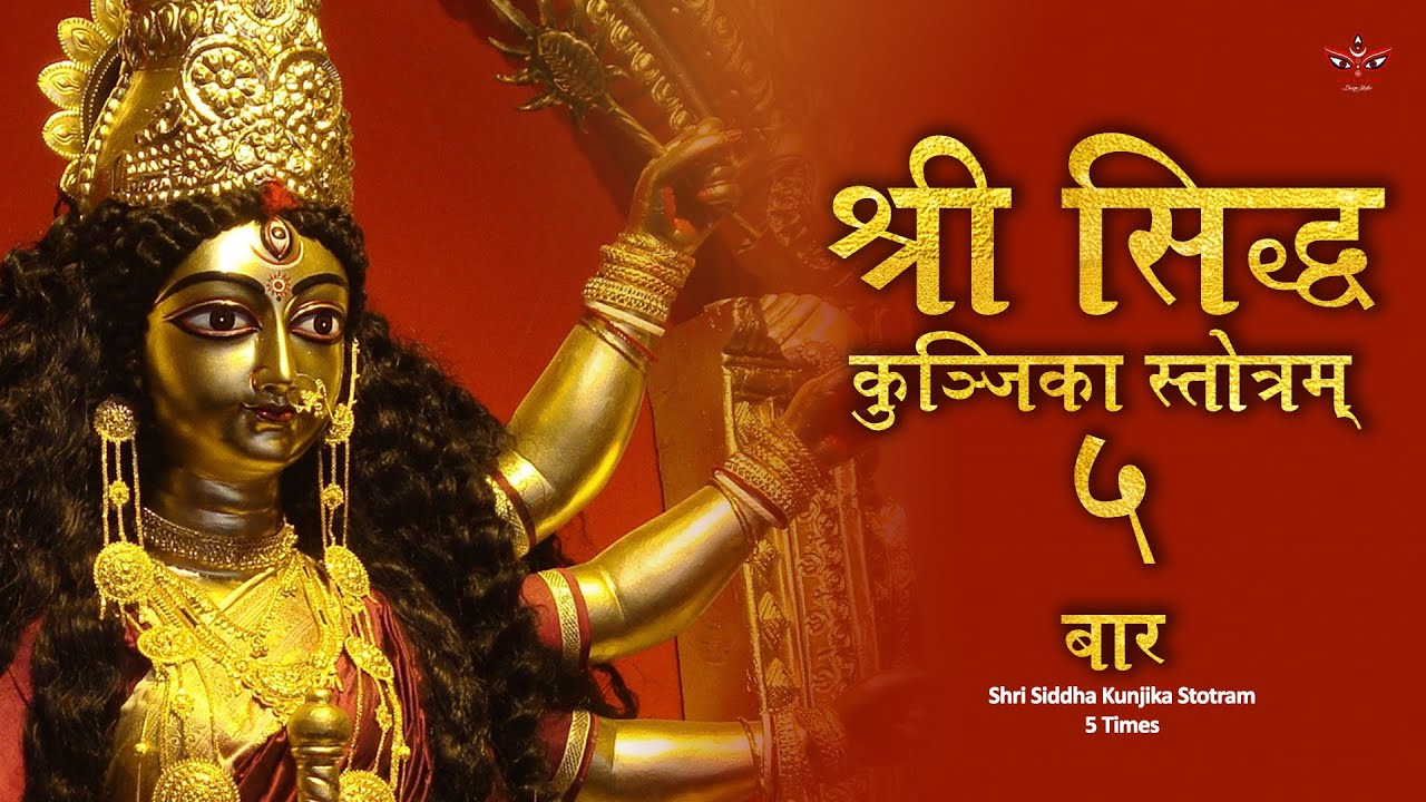 Siddha Kunjika Stotram 5 Times Lyrical | Gupta Navratri Miracle Stotra | Fulfill All Desires #durga