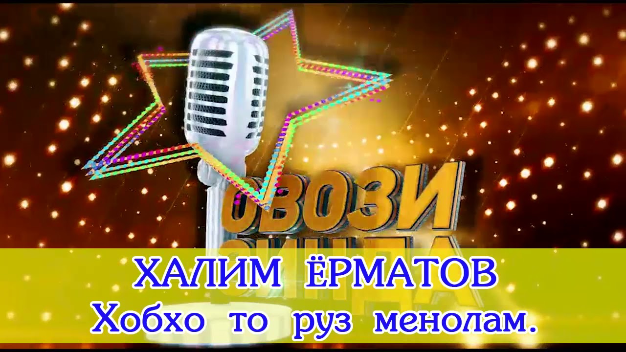 ХАЛИМ ЁРМАТОВ Шабхо то руза менолам