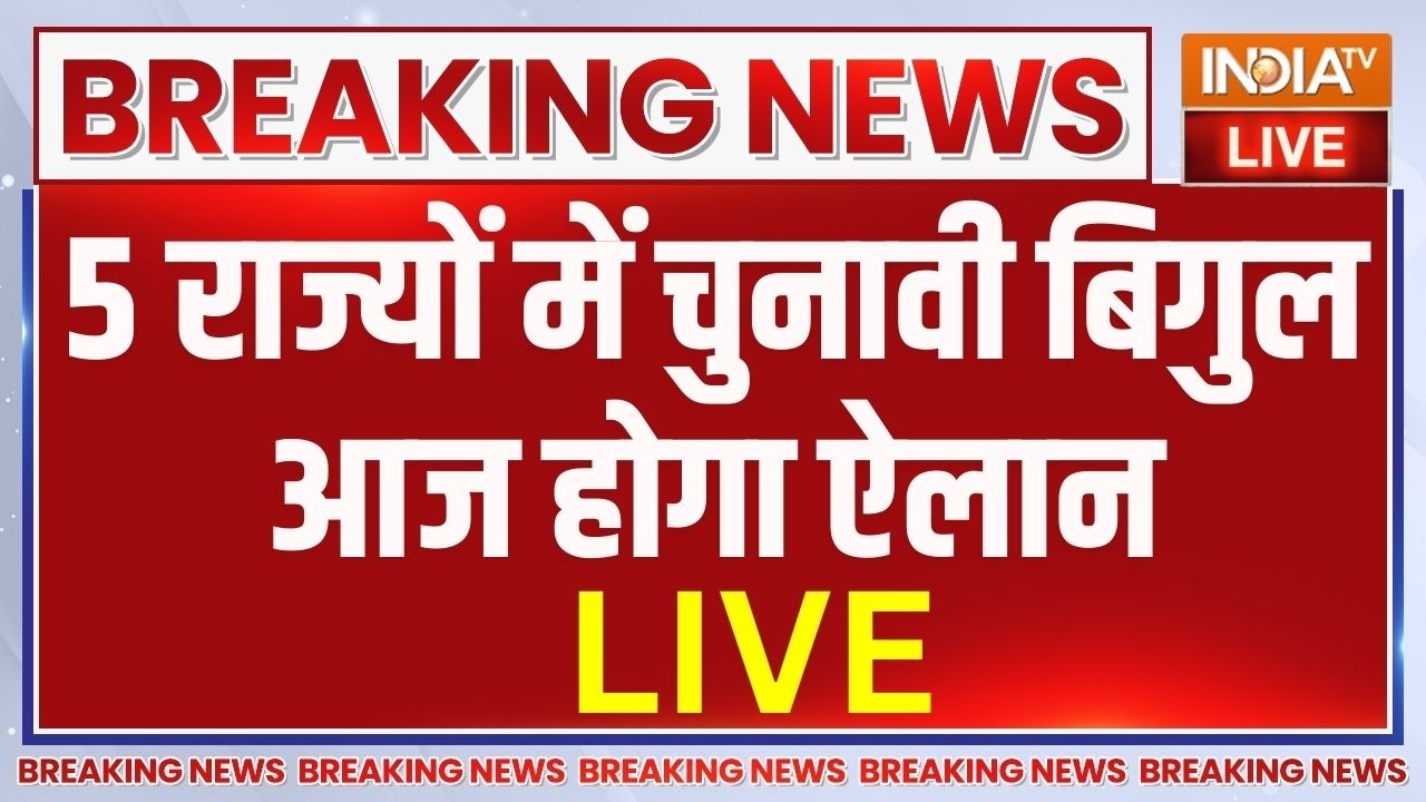 5 States Election Dates Announced LIVE: 5 राज्यों में चुनावी बिगुल...आज होगा ऐलान | ECI | TMC | BJP