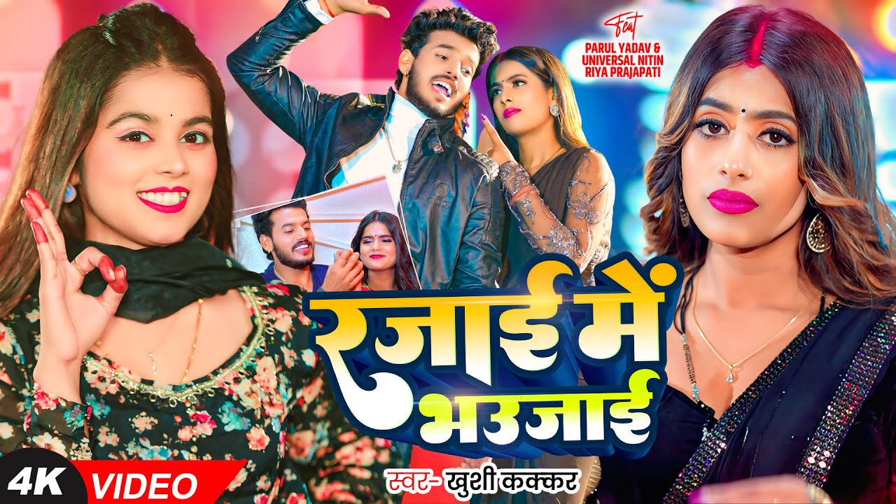 #Video - रजाई में भउजाई - #Khushi Kakkar, Ft. #Parul Yadav का एक और सुपरहिट गाना - #Bhojpuri Song