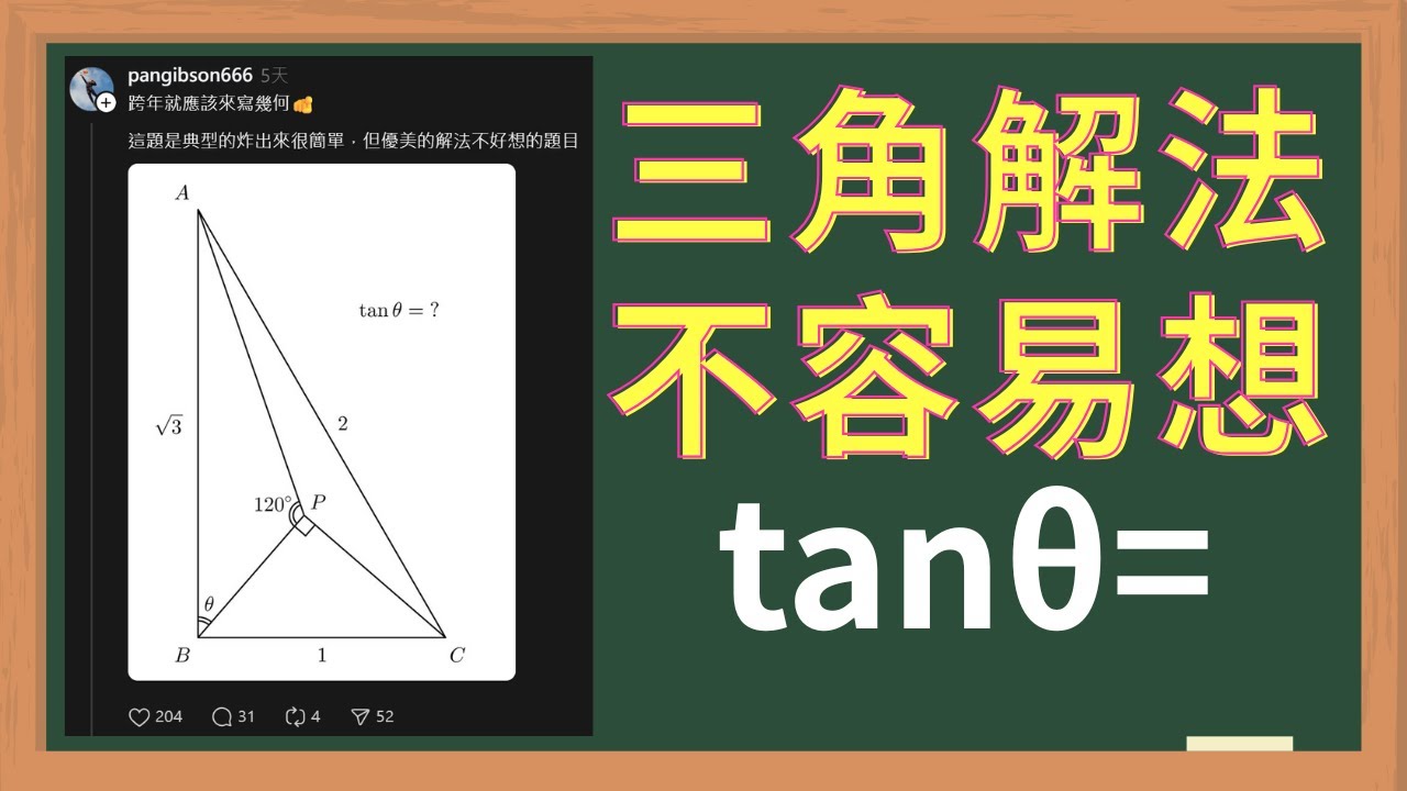 三角函數的解法不太好想 | Threads 上的數學題目 | 不一樣的解題思路 | 踏入學霸的思考領域 #0043