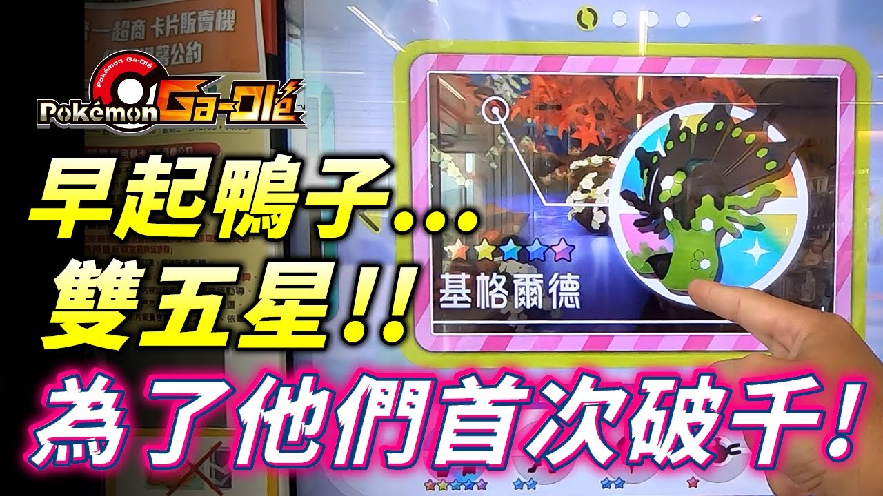 【Pokémon gaole傳說3彈】早起鴨子有蟲吃!從早吃到中午🤣🤣🤣遭遇雙五星!防禦代歐&基格爾德~本彈首次破千!