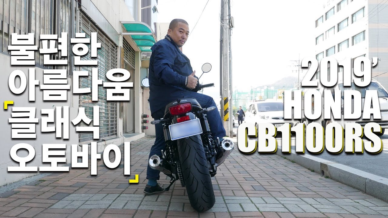 클래식 오토바이 2019년 혼다 CB1100rs 시승해보고 느낀 점! 그리고 실연비는 어떻게 나올까?