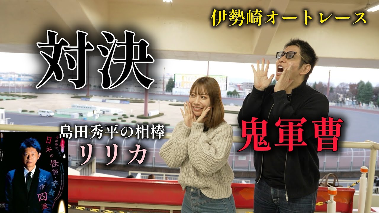 【歓喜】鐘崎リリカが初オートレースで的中させて鬼軍曹も◯◯万円払い戻し！