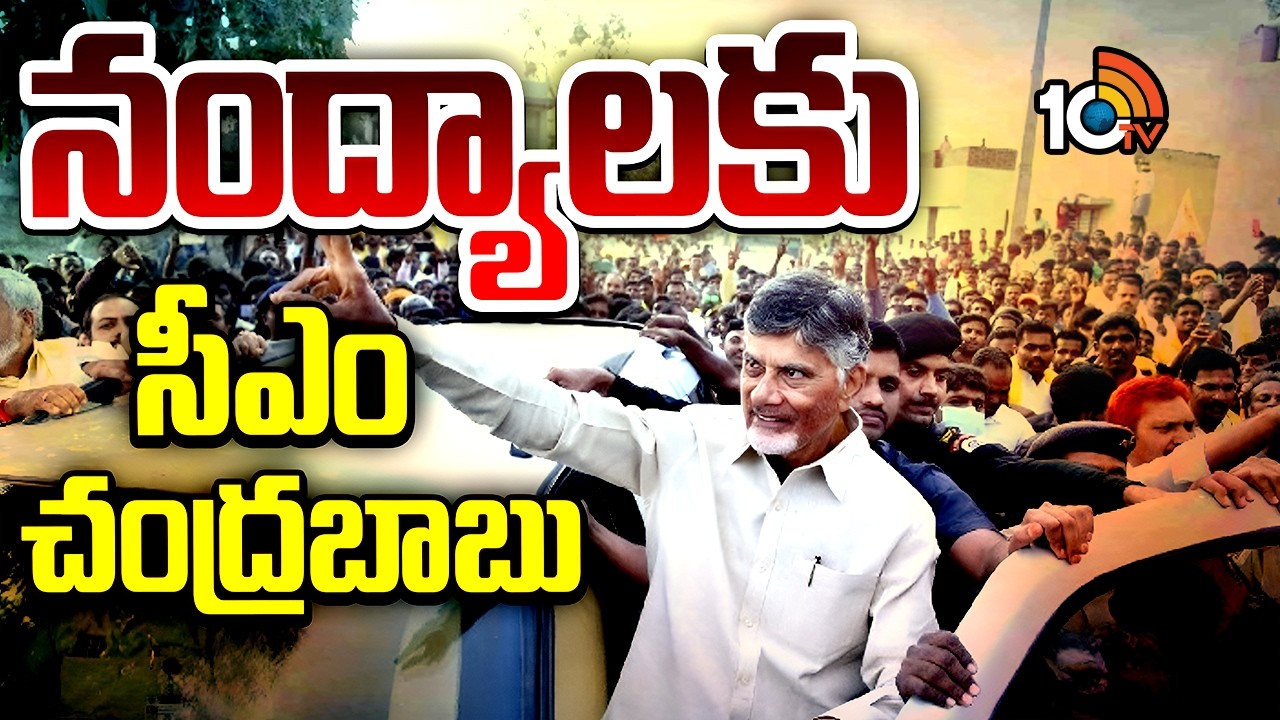 మా భూమి మా హక్కు కార్యక్రమంలో పాల్గొననున్నసీఎం | CM Chandrababu Nandyala Tour Updates | 10TV