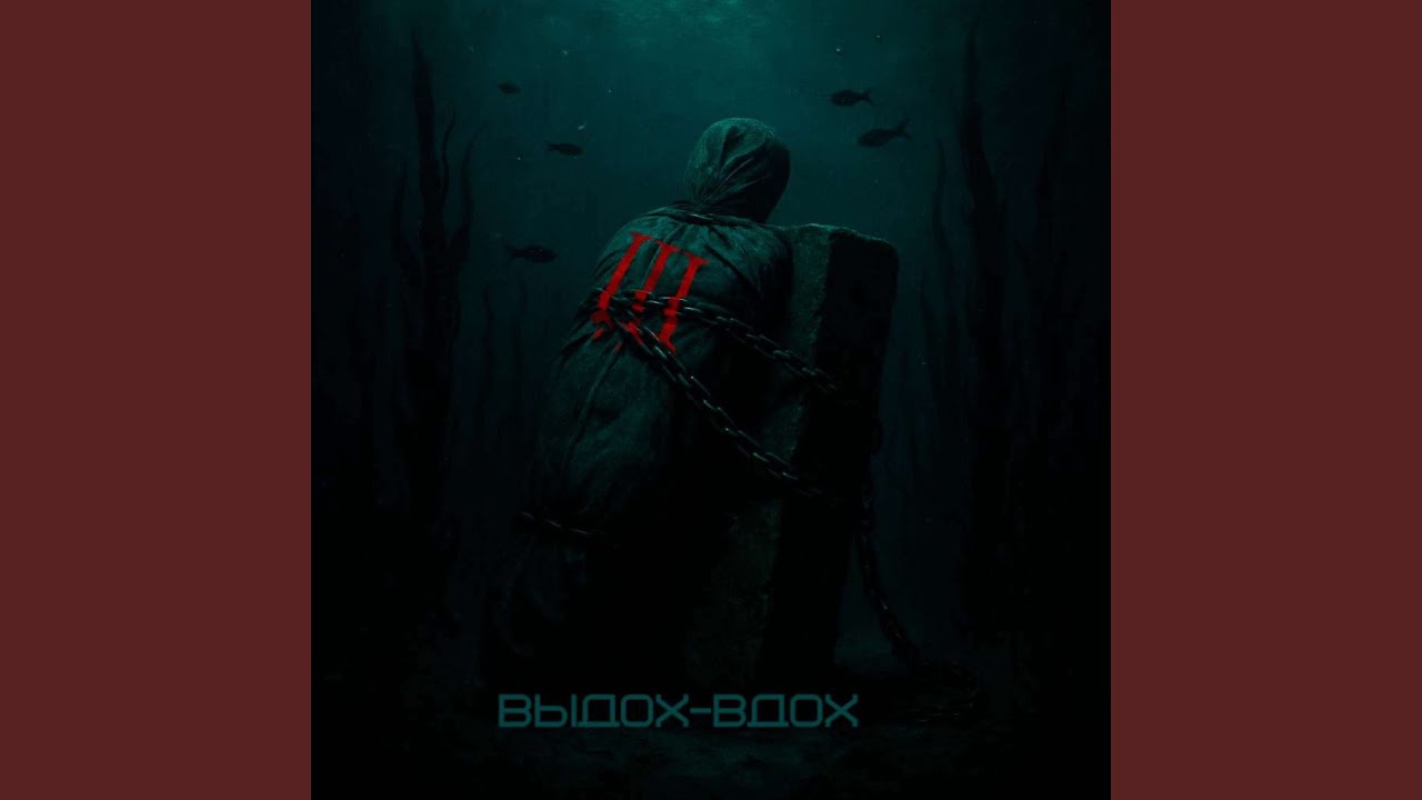 Выдох-вдох