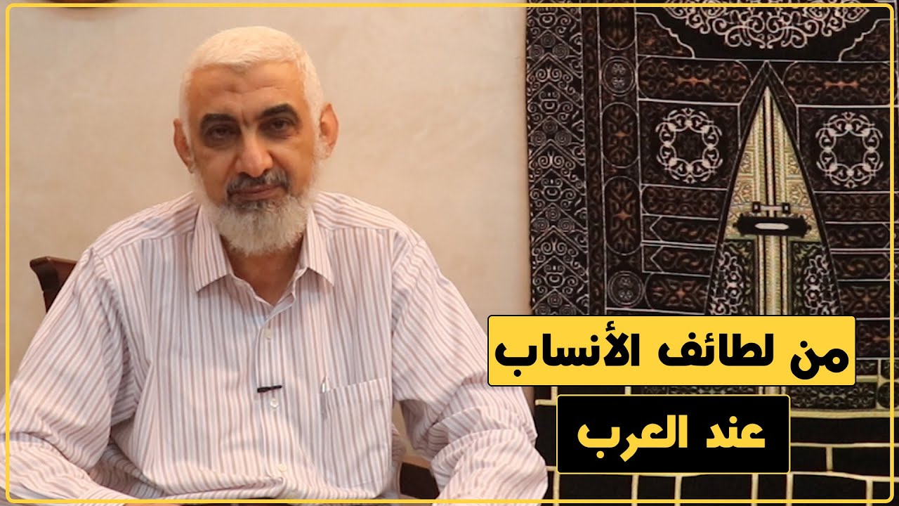 من لطائف الأنساب عند العرب | قصة الكعبة المشرفة [54]
